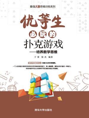 cover image of 优等生必玩的扑克游戏